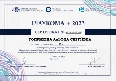 Серирфікат 2023-1034-5505997-100008 Топрикіна А.С.