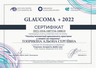 Сертифікат Техніка імплантації дренажного пристрою_ТОПРИКІНА