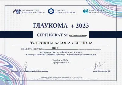 Серирфікат 2023-1034-5505998-100013 Топрикіна А.С.